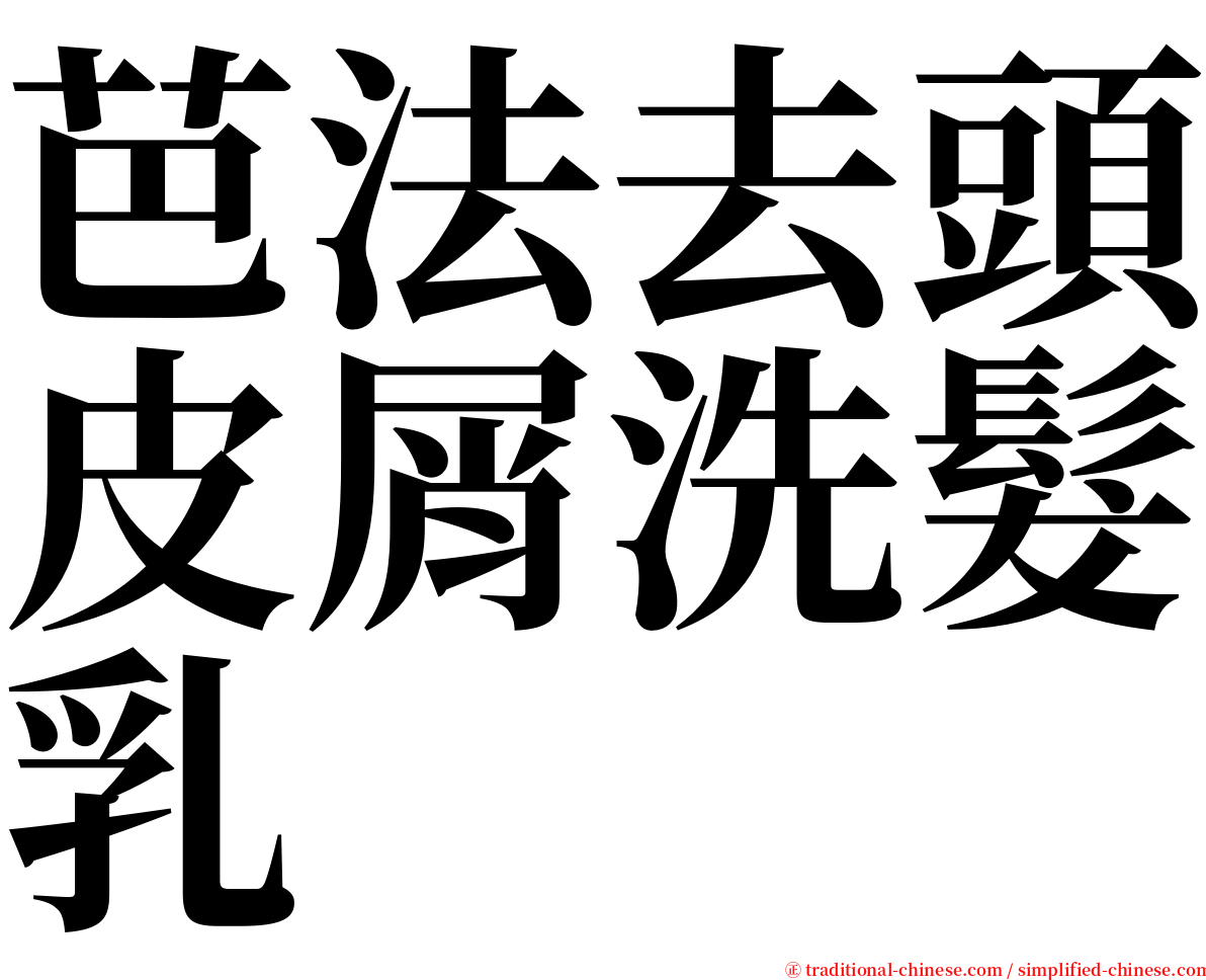 芭法去頭皮屑洗髮乳 serif font