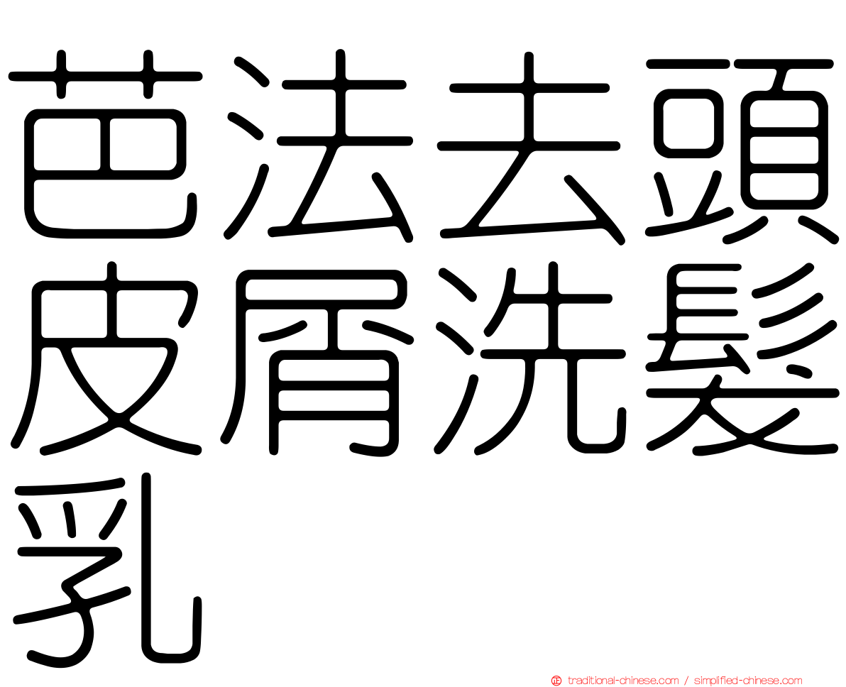 芭法去頭皮屑洗髮乳