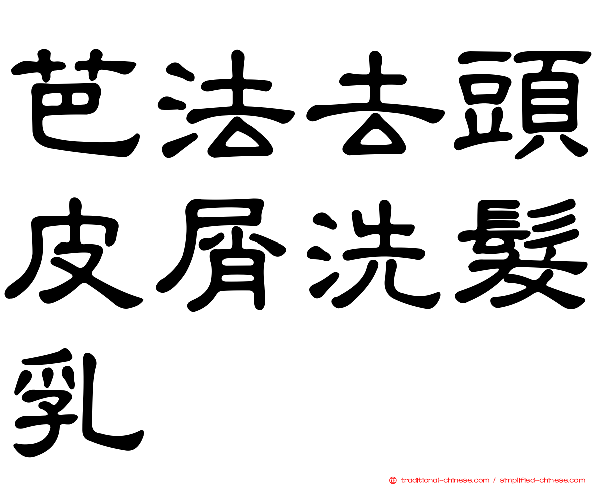 芭法去頭皮屑洗髮乳