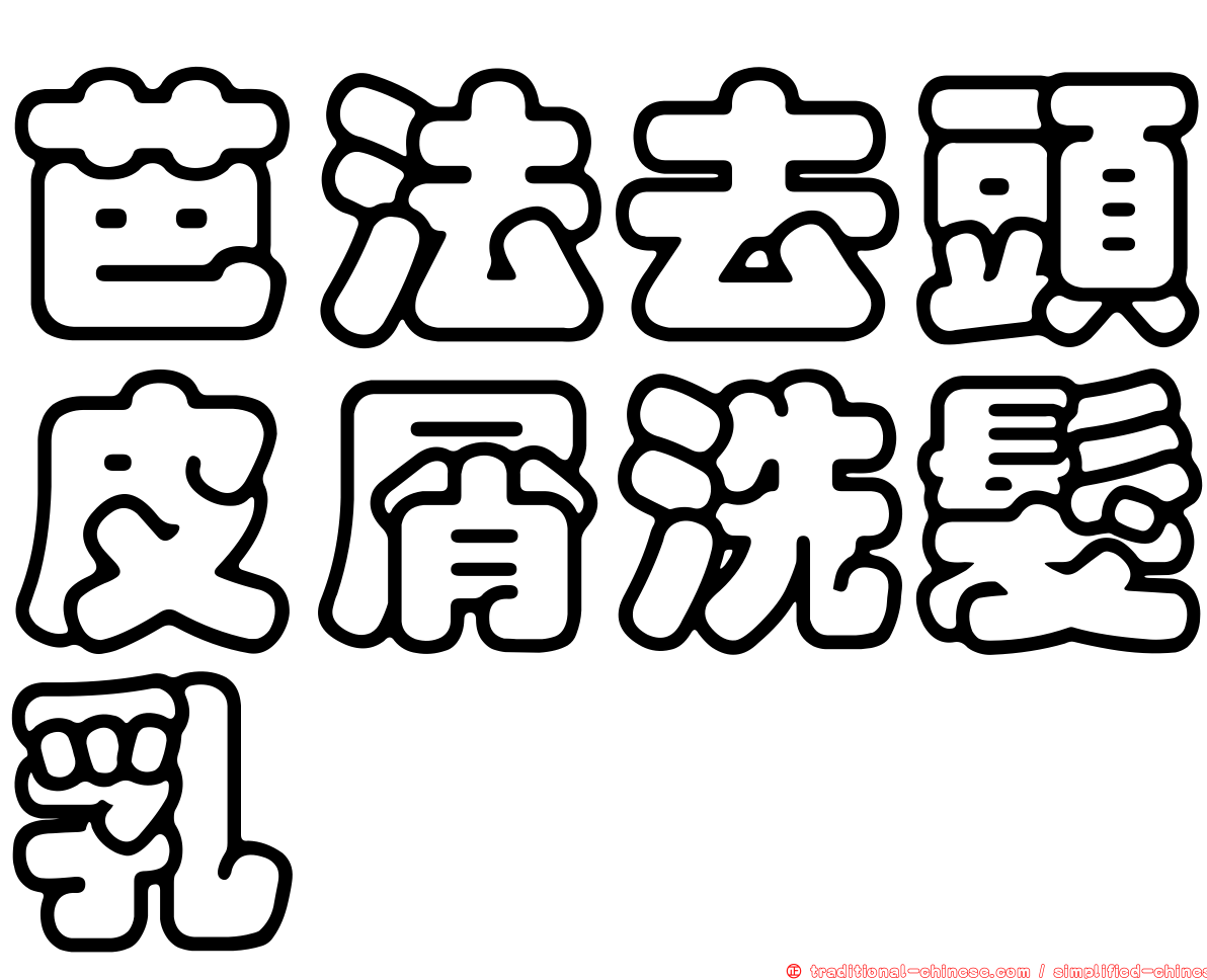 芭法去頭皮屑洗髮乳