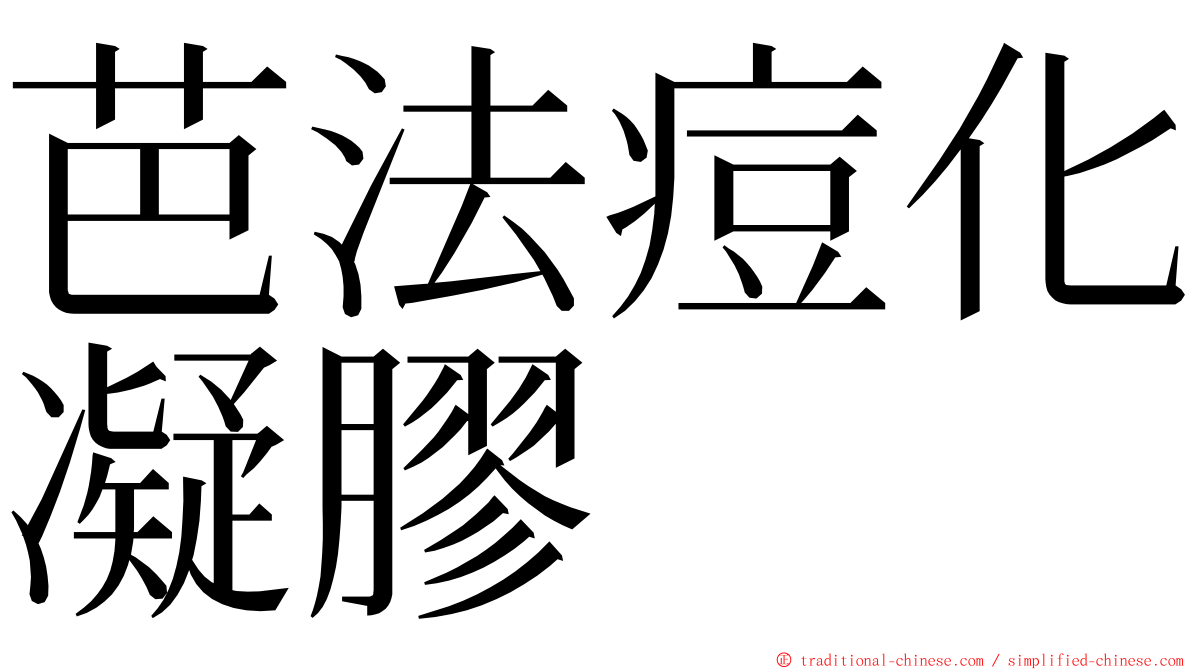 芭法痘化凝膠 ming font