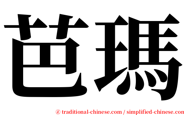 芭瑪 serif font