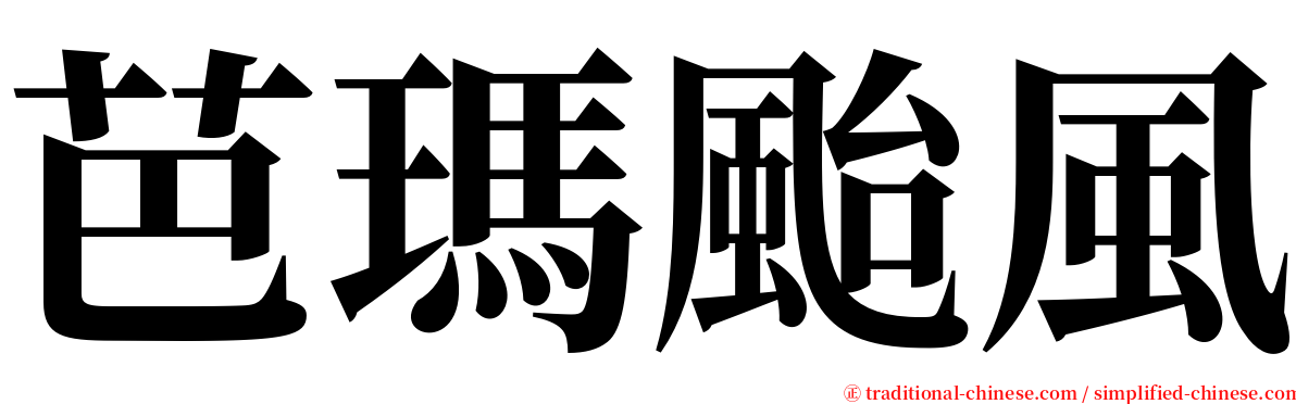 芭瑪颱風 serif font