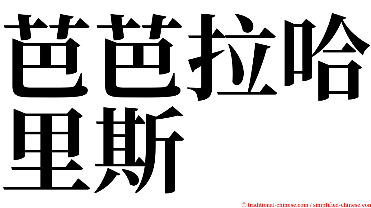 芭芭拉哈里斯 serif font