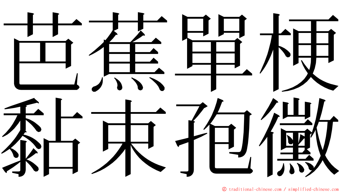 芭蕉單梗黏束孢黴 ming font