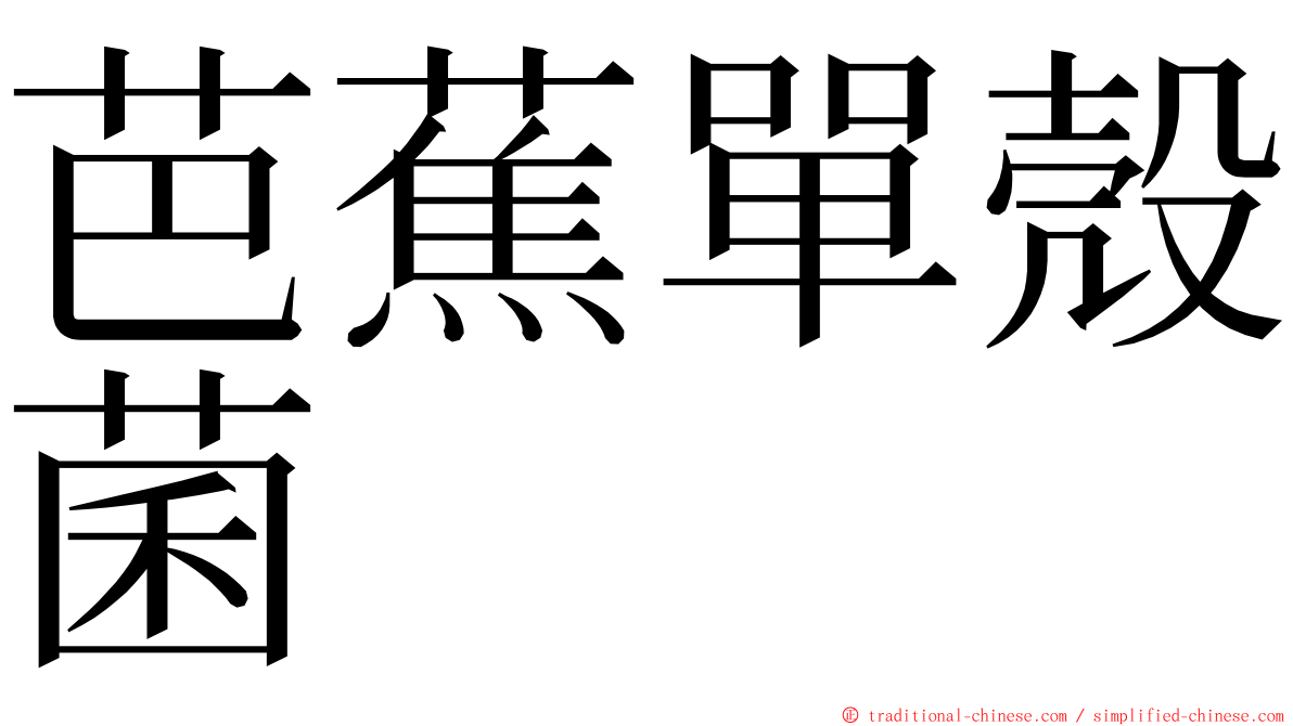 芭蕉單殼菌 ming font