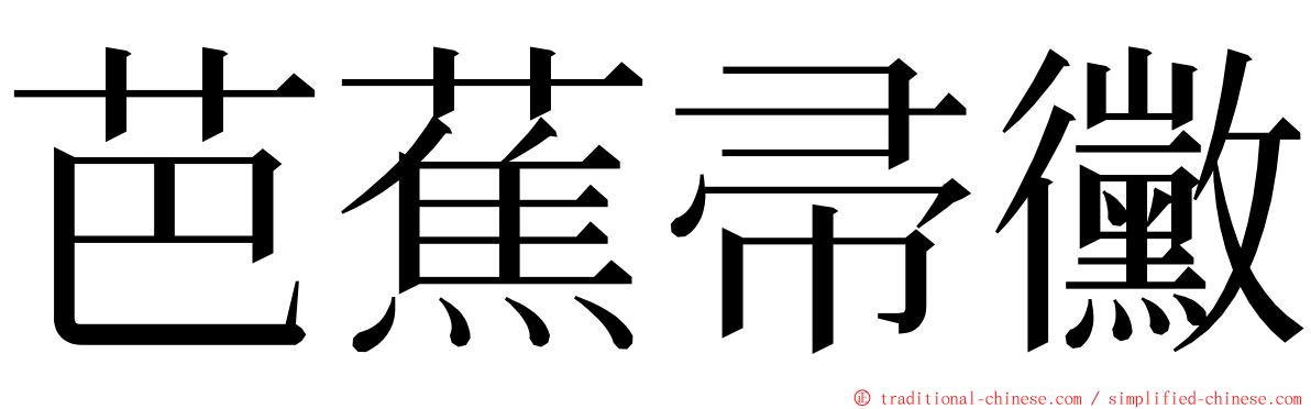 芭蕉帚黴 ming font