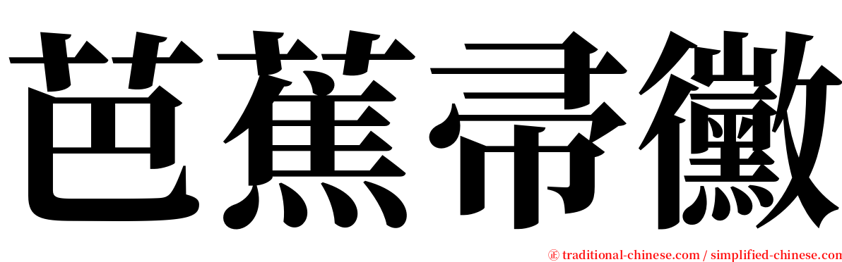 芭蕉帚黴 serif font