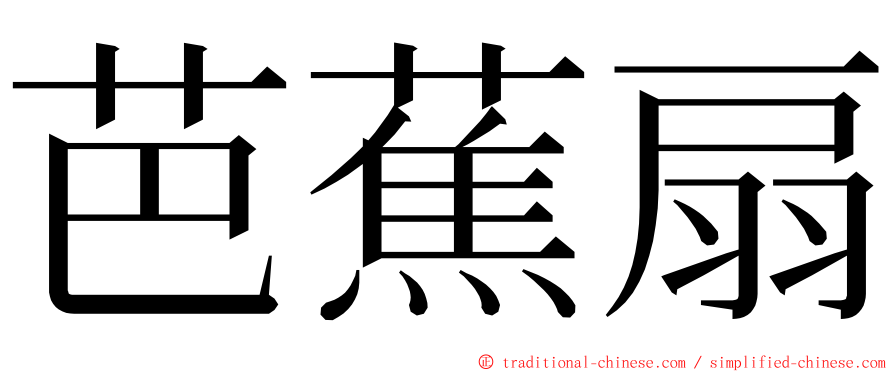 芭蕉扇 ming font