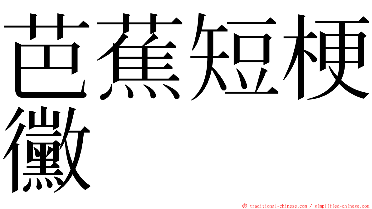 芭蕉短梗黴 ming font