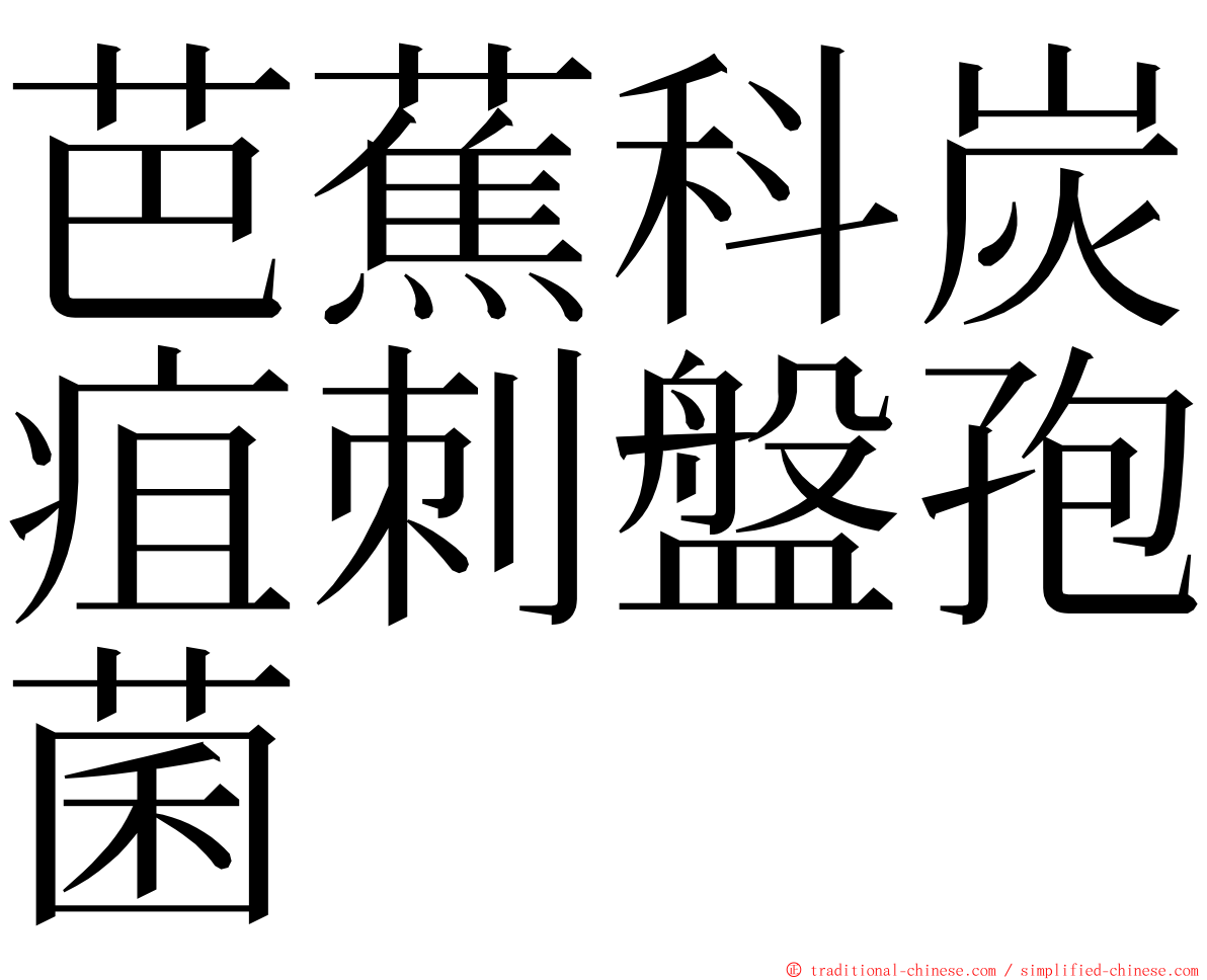 芭蕉科炭疽刺盤孢菌 ming font