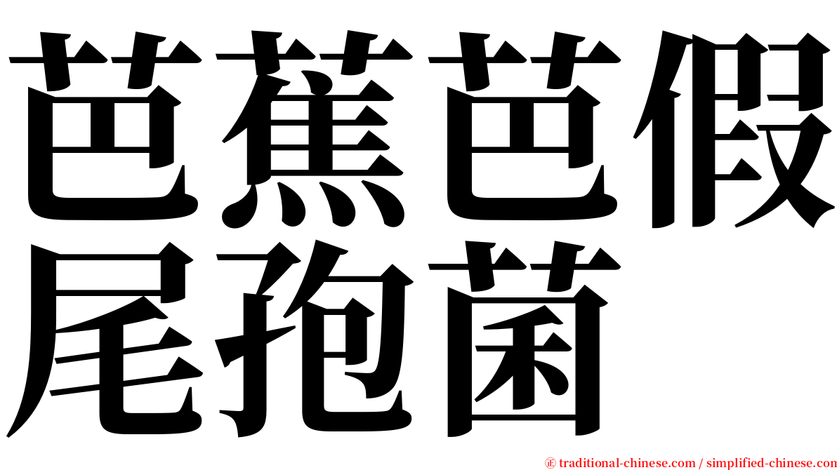 芭蕉芭假尾孢菌 serif font