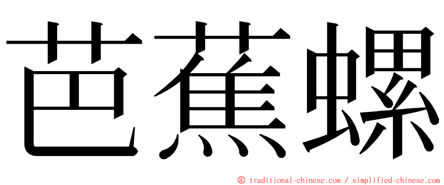 芭蕉螺 ming font