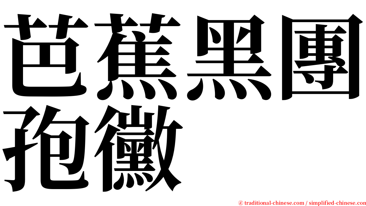 芭蕉黑團孢黴 serif font