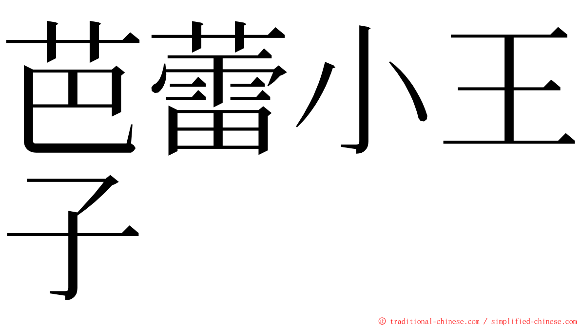 芭蕾小王子 ming font