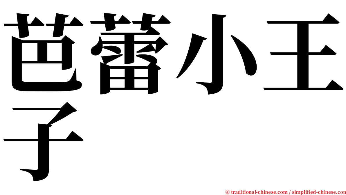 芭蕾小王子 serif font