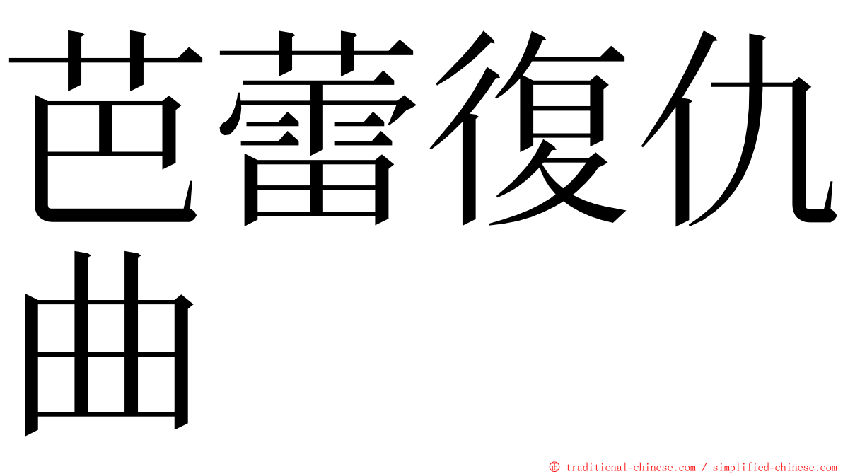 芭蕾復仇曲 ming font