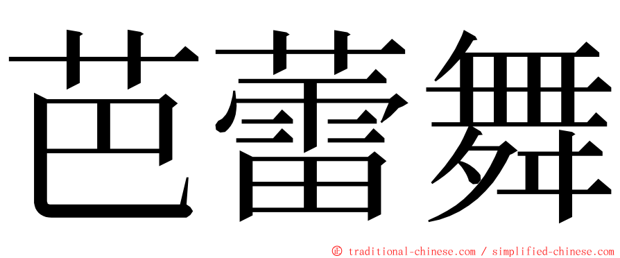 芭蕾舞 ming font