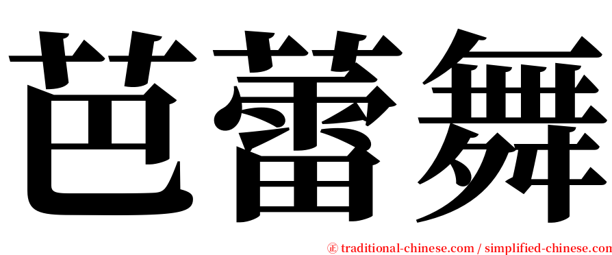 芭蕾舞 serif font