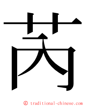 芮 ming font