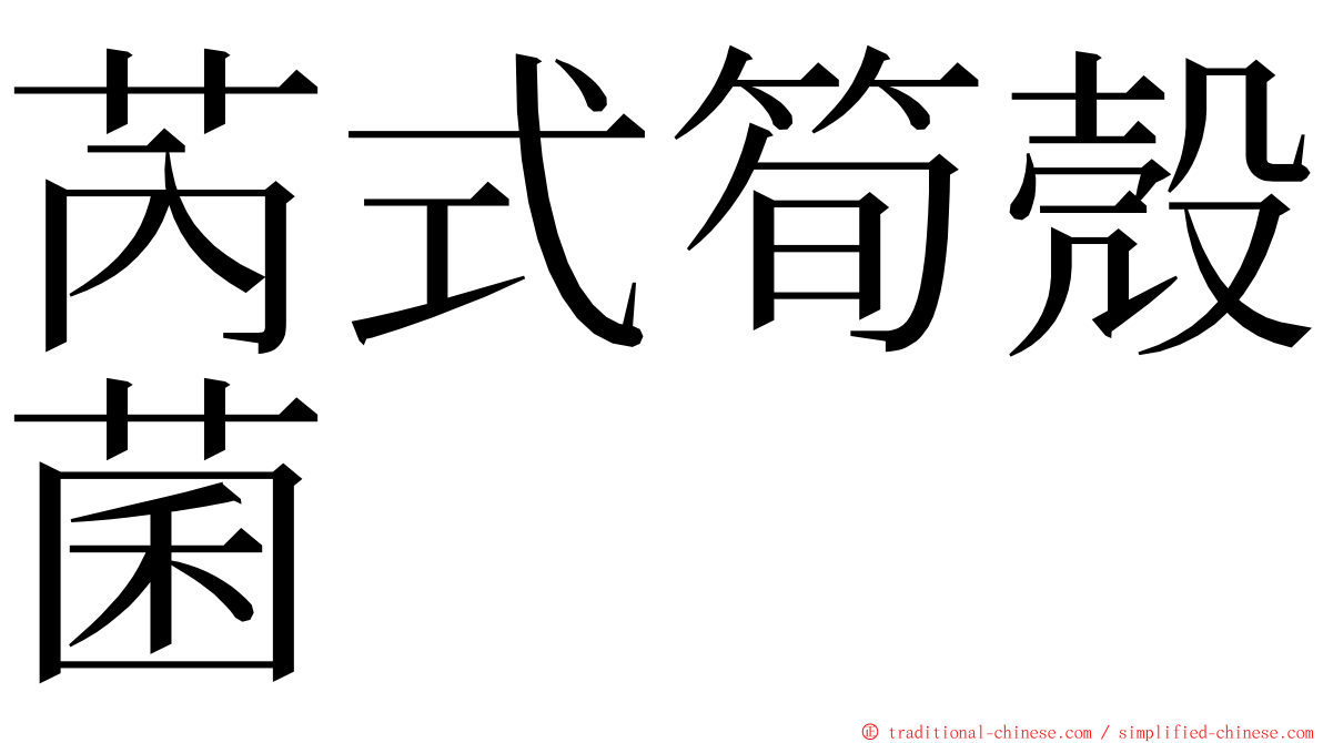 芮式筍殼菌 ming font