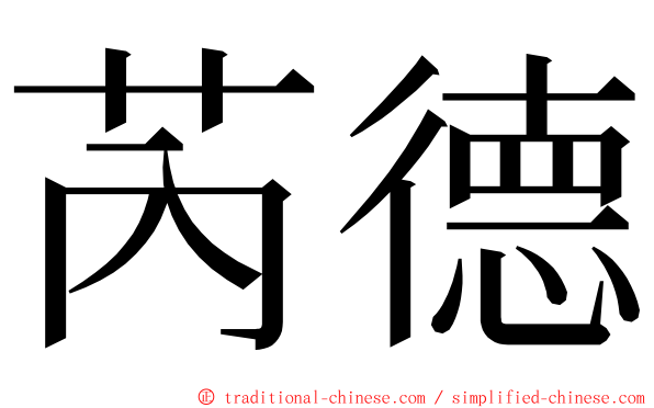 芮德 ming font