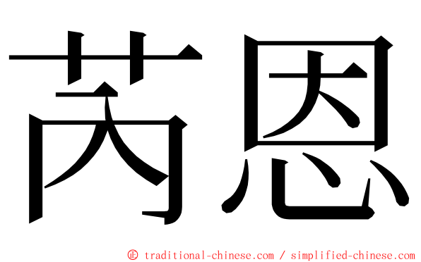 芮恩 ming font