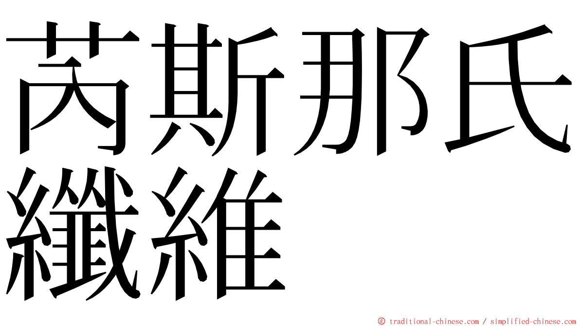 芮斯那氏纖維 ming font