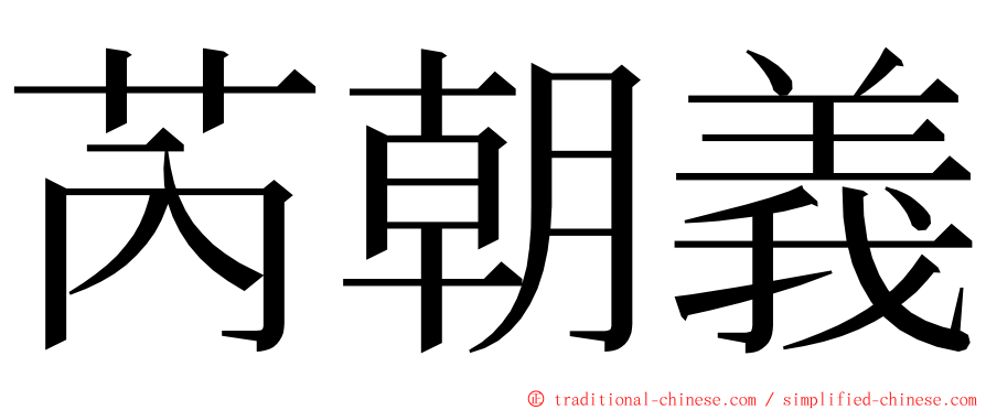 芮朝義 ming font