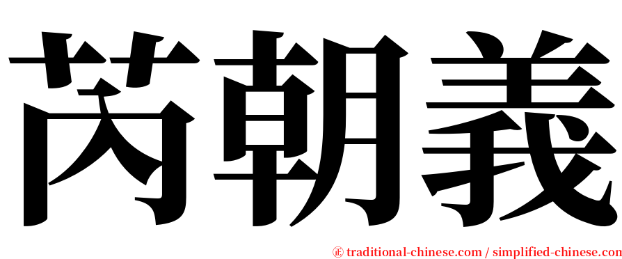 芮朝義 serif font