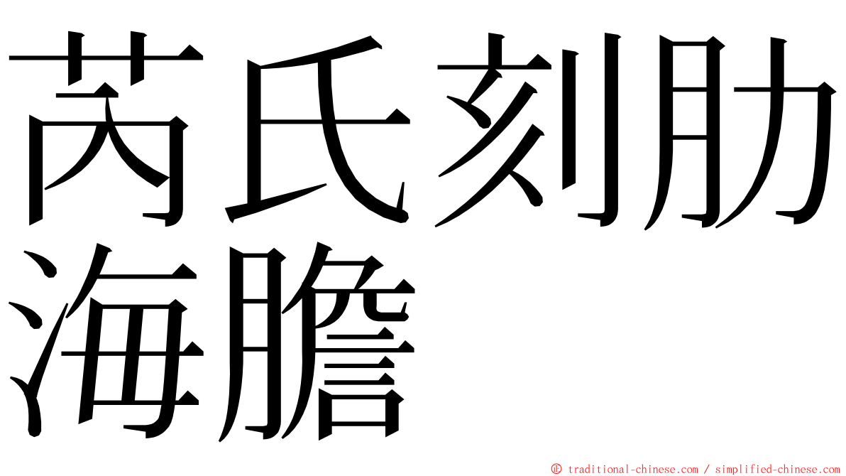 芮氏刻肋海膽 ming font