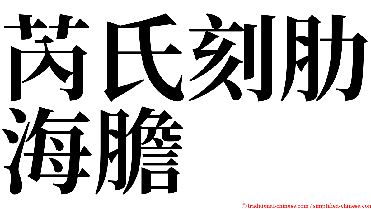 芮氏刻肋海膽 serif font