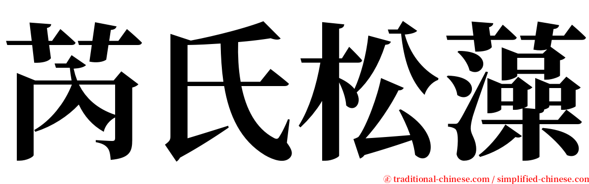 芮氏松藻 serif font