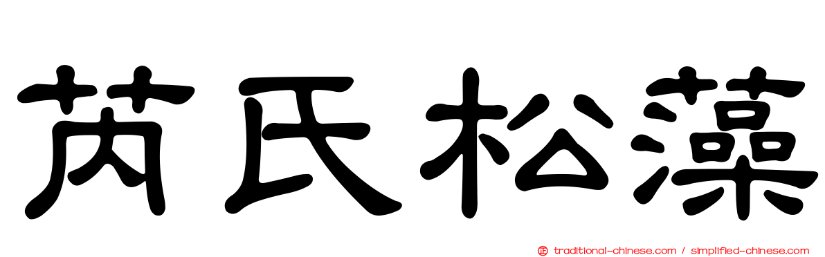 芮氏松藻