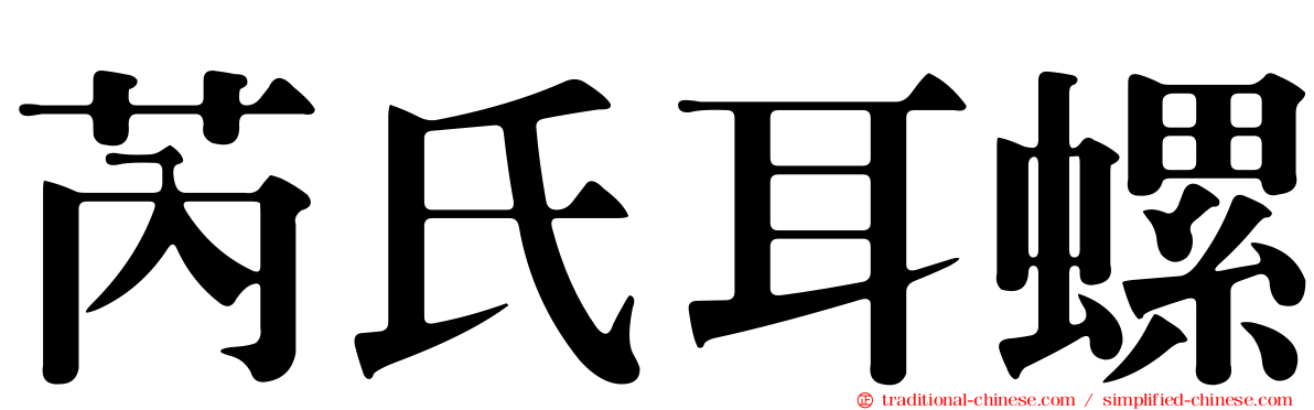 芮氏耳螺