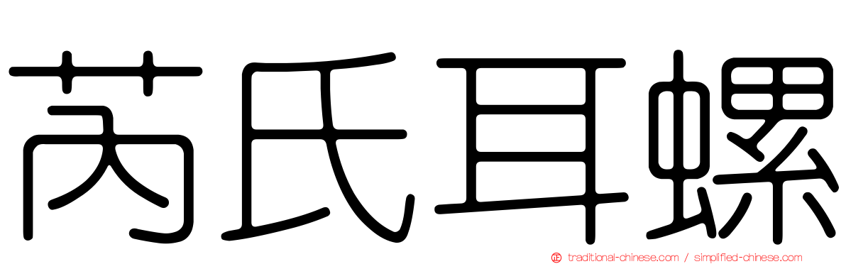 芮氏耳螺