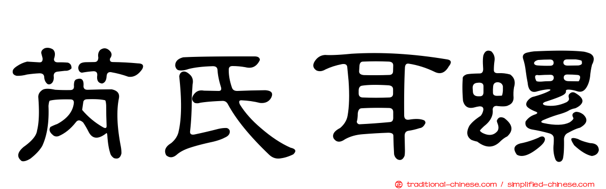 芮氏耳螺