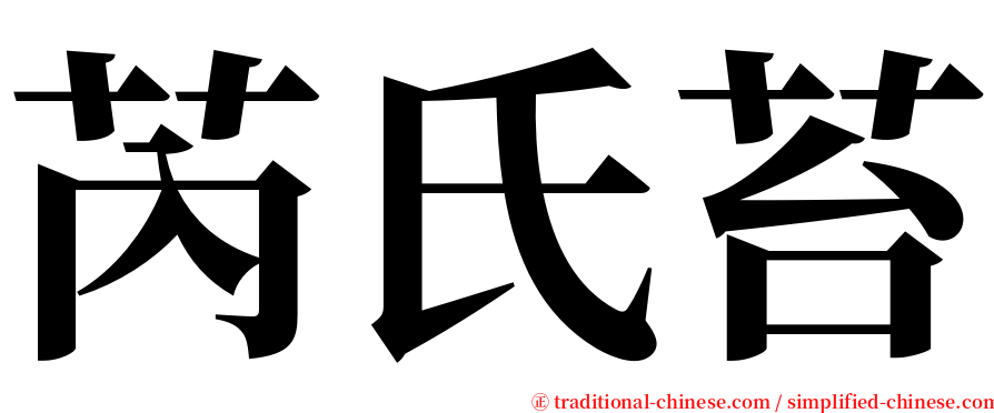 芮氏苔 serif font