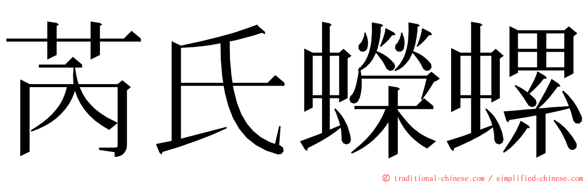 芮氏蠑螺 ming font