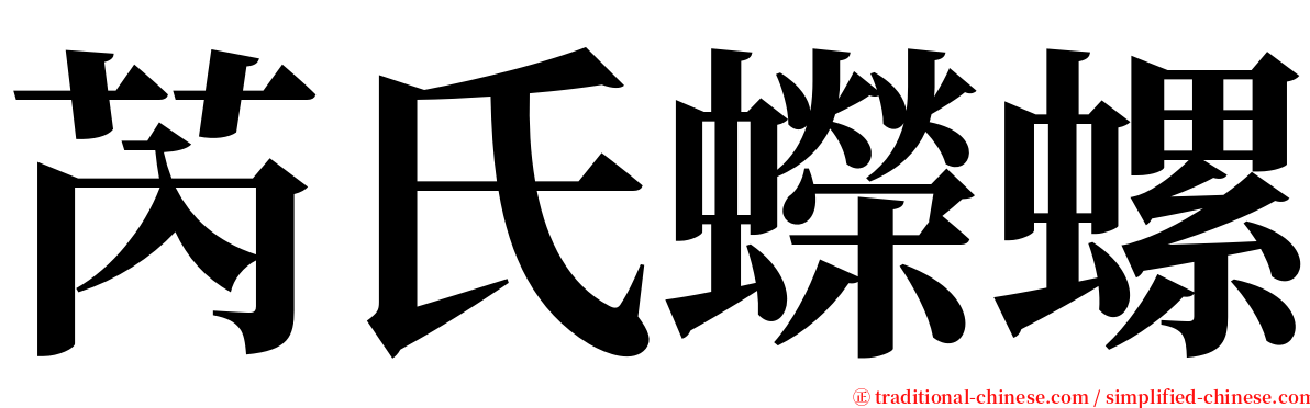 芮氏蠑螺 serif font