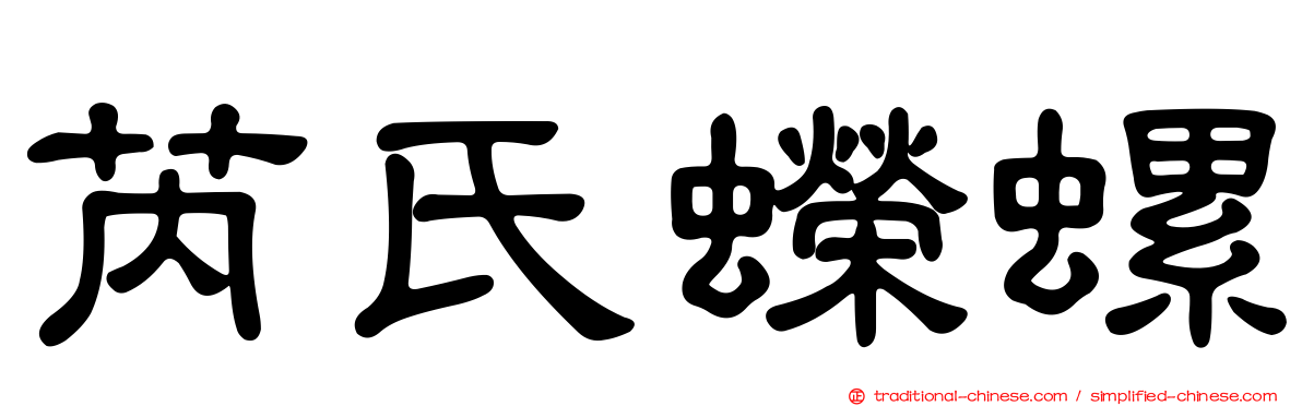 芮氏蠑螺