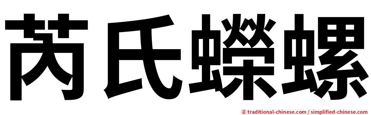 芮氏蠑螺