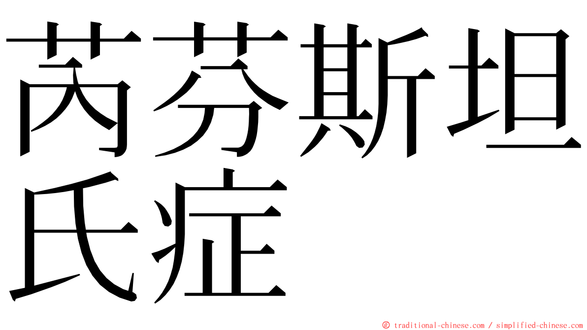 芮芬斯坦氏症 ming font