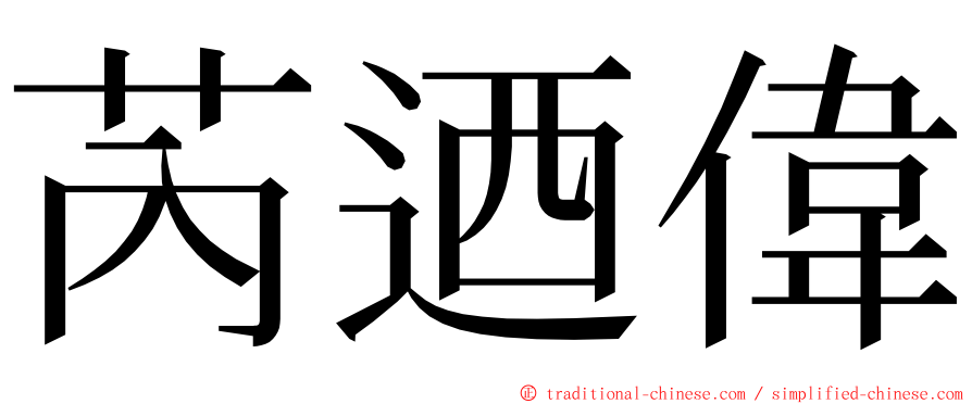 芮迺偉 ming font