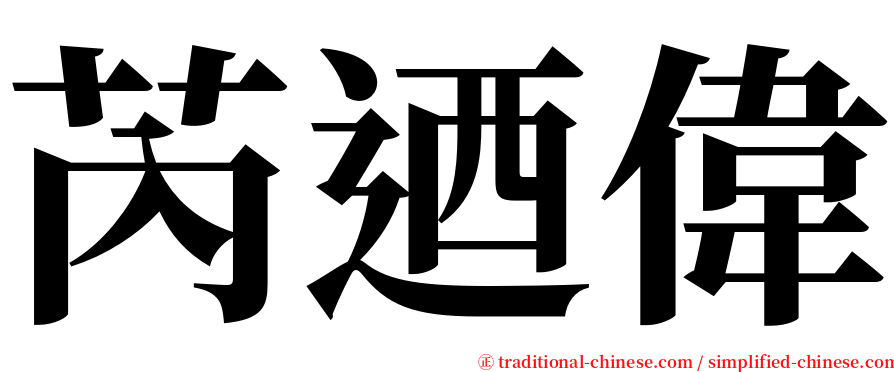 芮迺偉 serif font