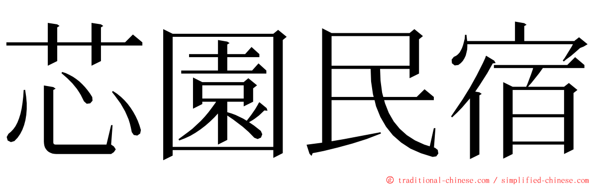 芯園民宿 ming font