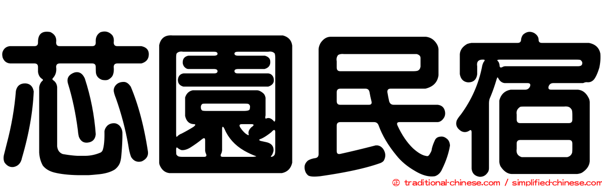 芯園民宿