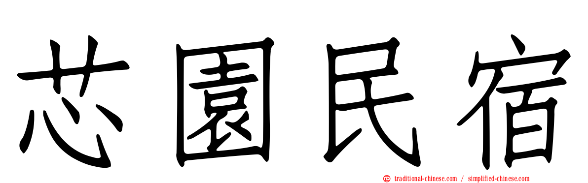 芯園民宿