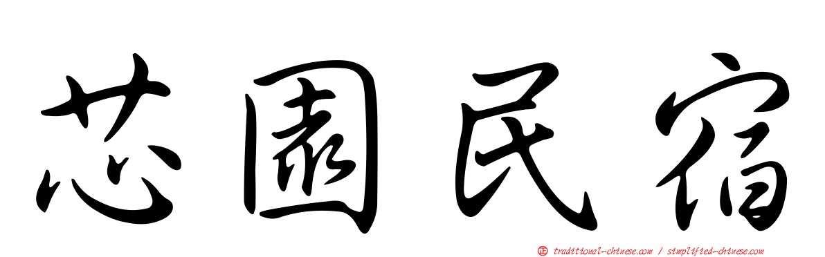 芯園民宿