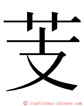 芰 ming font